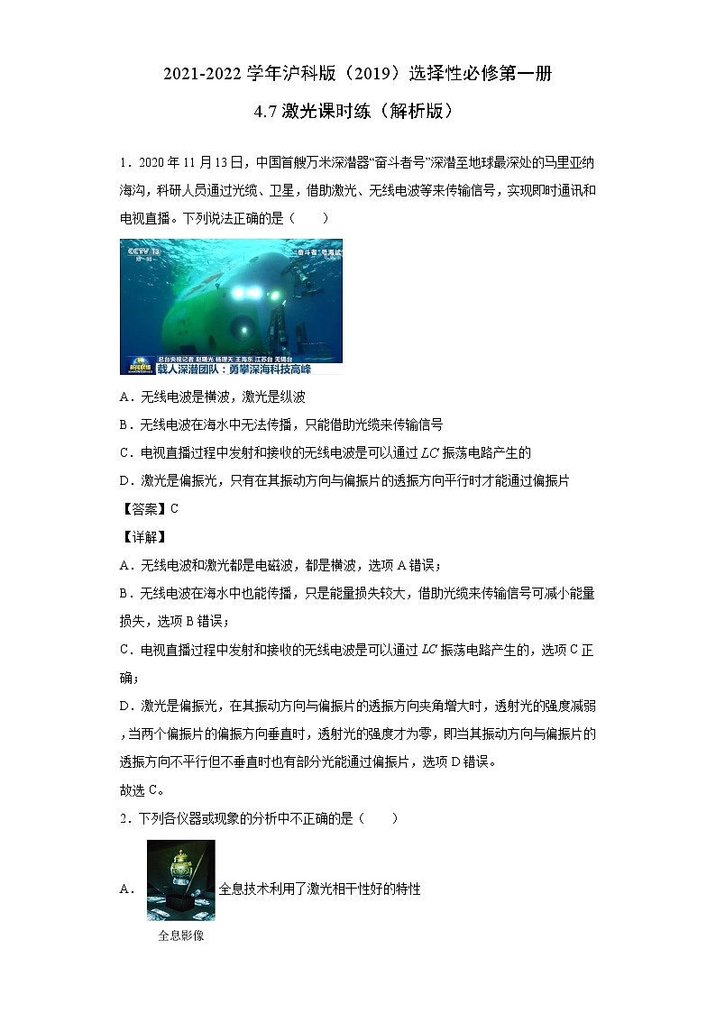 2021-2022学年沪科版（2019）选择性必修第一册 4.7激光 课时练（解析版）01