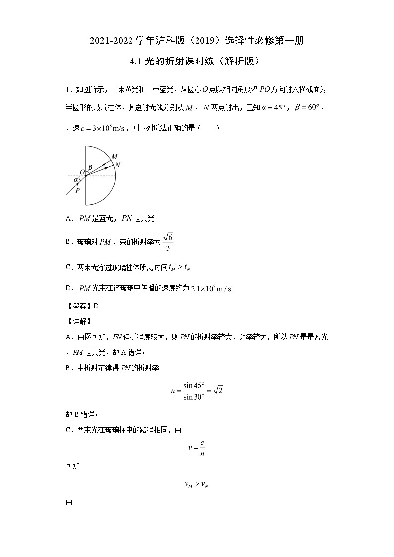 2021-2022学年沪科版（2019）选择性必修第一册 4.1光的折射 课时练（解析版）01