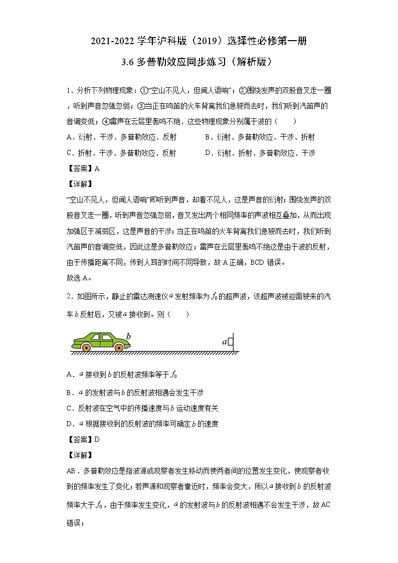 2021-2022学年沪科版（2019）选择性必修第一册 3.6多普勒效应 同步练习（解析版）第1页