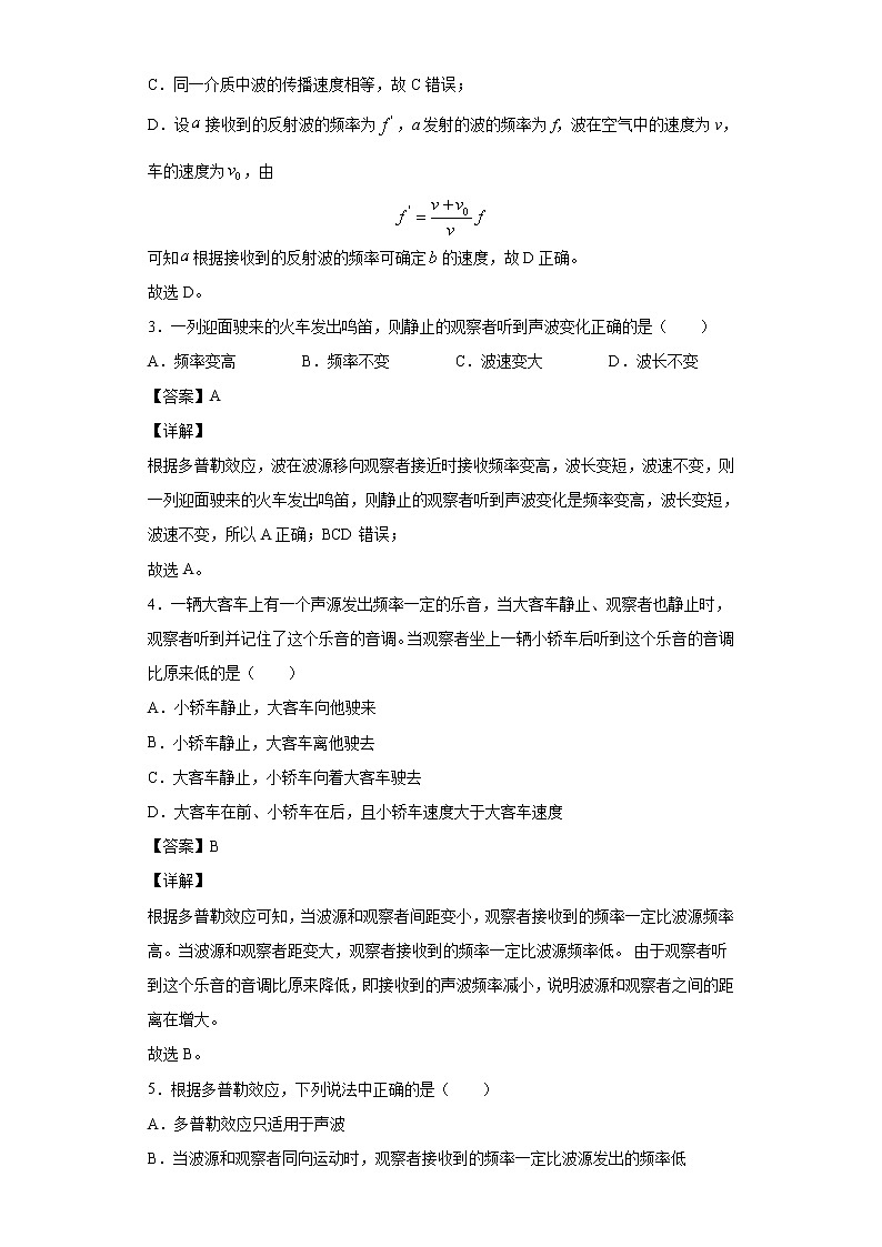 2021-2022学年沪科版（2019）选择性必修第一册 3.6多普勒效应 同步练习（解析版）第2页