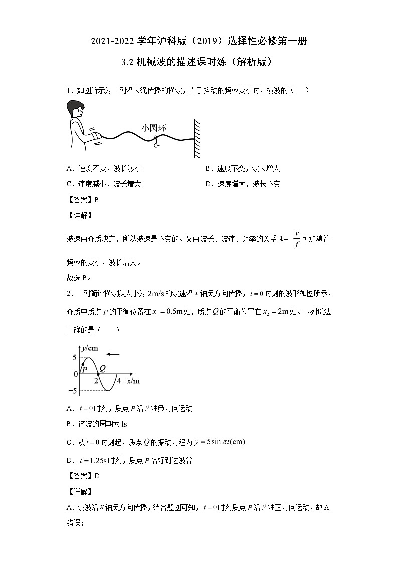 2021-2022学年沪科版（2019）选择性必修第一册 3.2机械波的描述 课时练（解析版）01