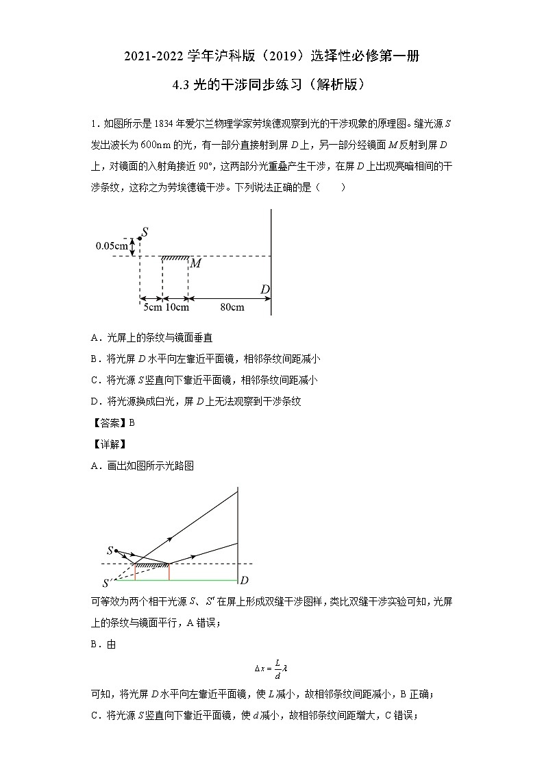 2021-2022学年沪科版（2019）选择性必修第一册 4.3光的干涉 同步练习（解析版）01