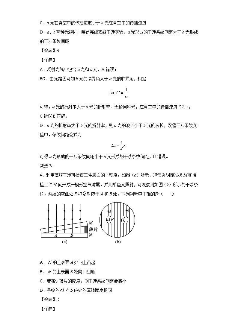 2021-2022学年沪科版（2019）选择性必修第一册 4.3光的干涉 同步练习（解析版）03