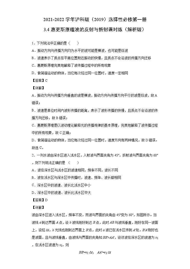 2021-2022学年沪科版（2019）选择性必修第一册 3.4惠更斯原理波的反射与折射 同步练习（解析版）01