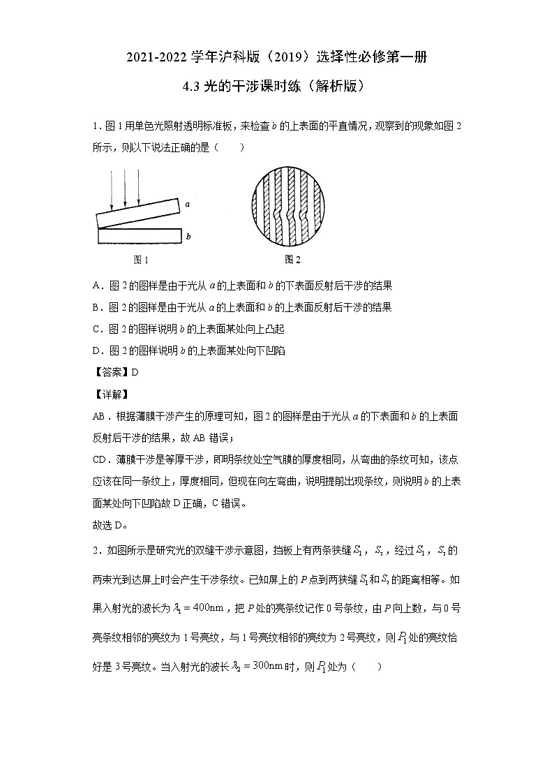 2021-2022学年沪科版（2019）选择性必修第一册 4.3光的干涉 课时练（解析版）第1页