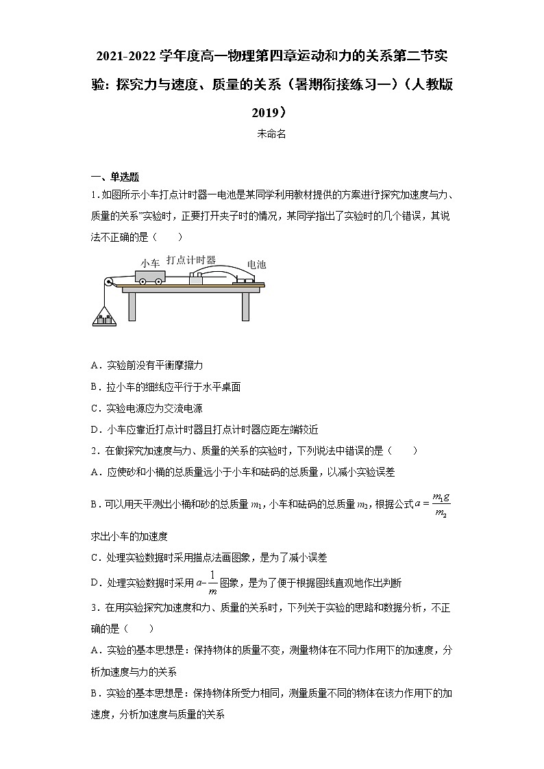 2021-2022学年度高一物理第四章运动和力的关系第二节实验：探究力与速度、质量的关系（暑期衔接练习一）（人教版2019）01