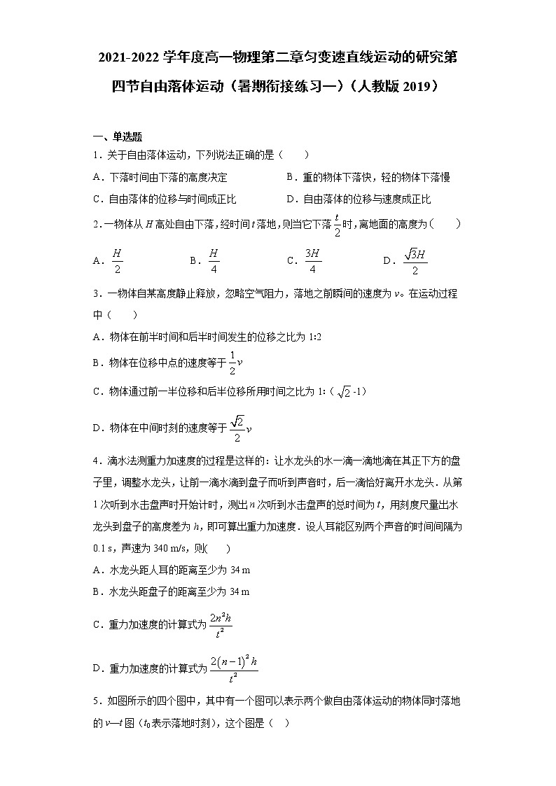 2021-2022学年度高一物理第二章匀变速直线运动的研究第四节自由落体运动（暑期衔接练习一）（人教版2019）第1页