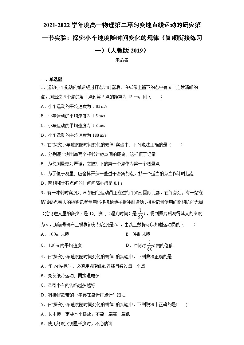 2021-2022学年度高一物理第二章匀变速直线运动的研究第一节实验：探究小车速度随时间变化的规律（暑期衔接练习一）（人教版2019）第1页