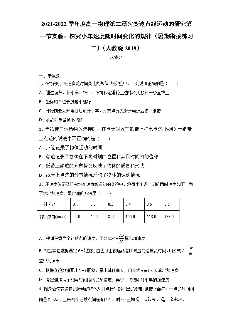 2021-2022学年度高一物理第二章匀变速直线运动的研究第一节实验：探究小车速度随时间变化的规律（暑期衔接练习二）（人教版2019）01