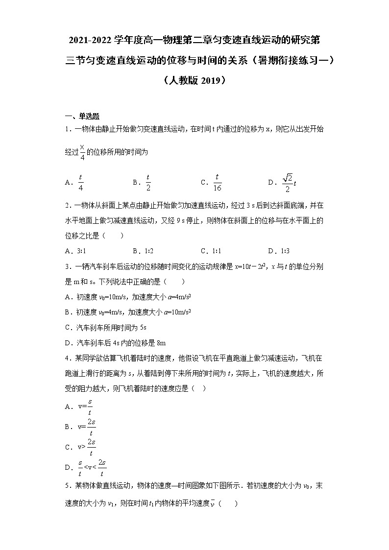 2021-2022学年度高一物理第二章匀变速直线运动的研究第三节匀变速直线运动的位移与时间的关系（暑期衔接练习一）（人教版2019）第1页