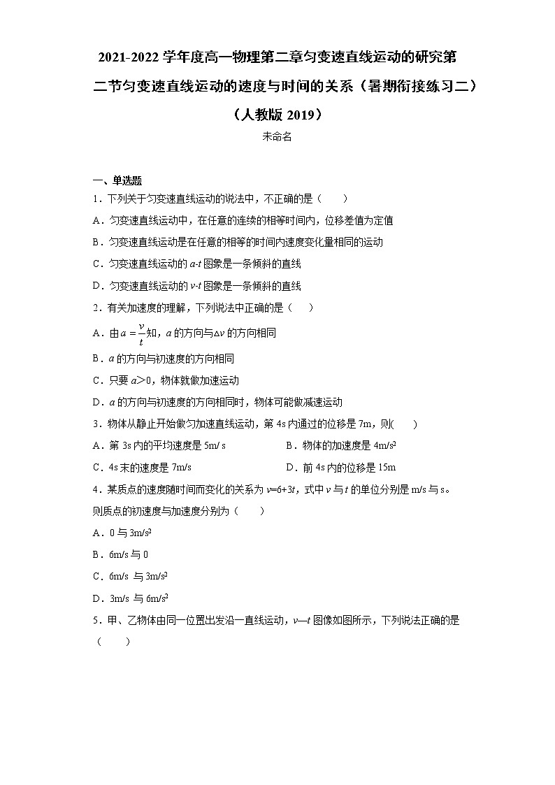 2021-2022学年度高一物理第二章匀变速直线运动的研究第二节匀变速直线运动的速度与时间的关系（暑期衔接练习二）（人教版2019）01