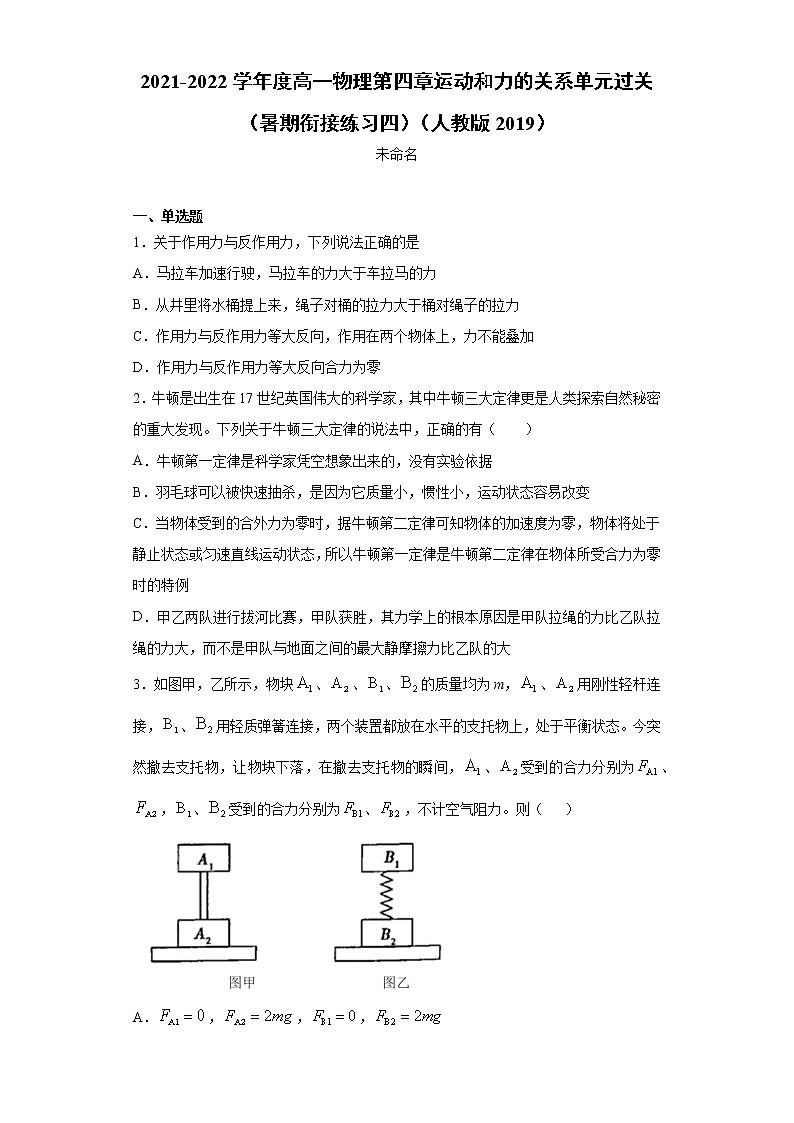 2021-2022学年度高一物理第四章运动和力的关系单元过关（暑期衔接练习四）（人教版2019）01