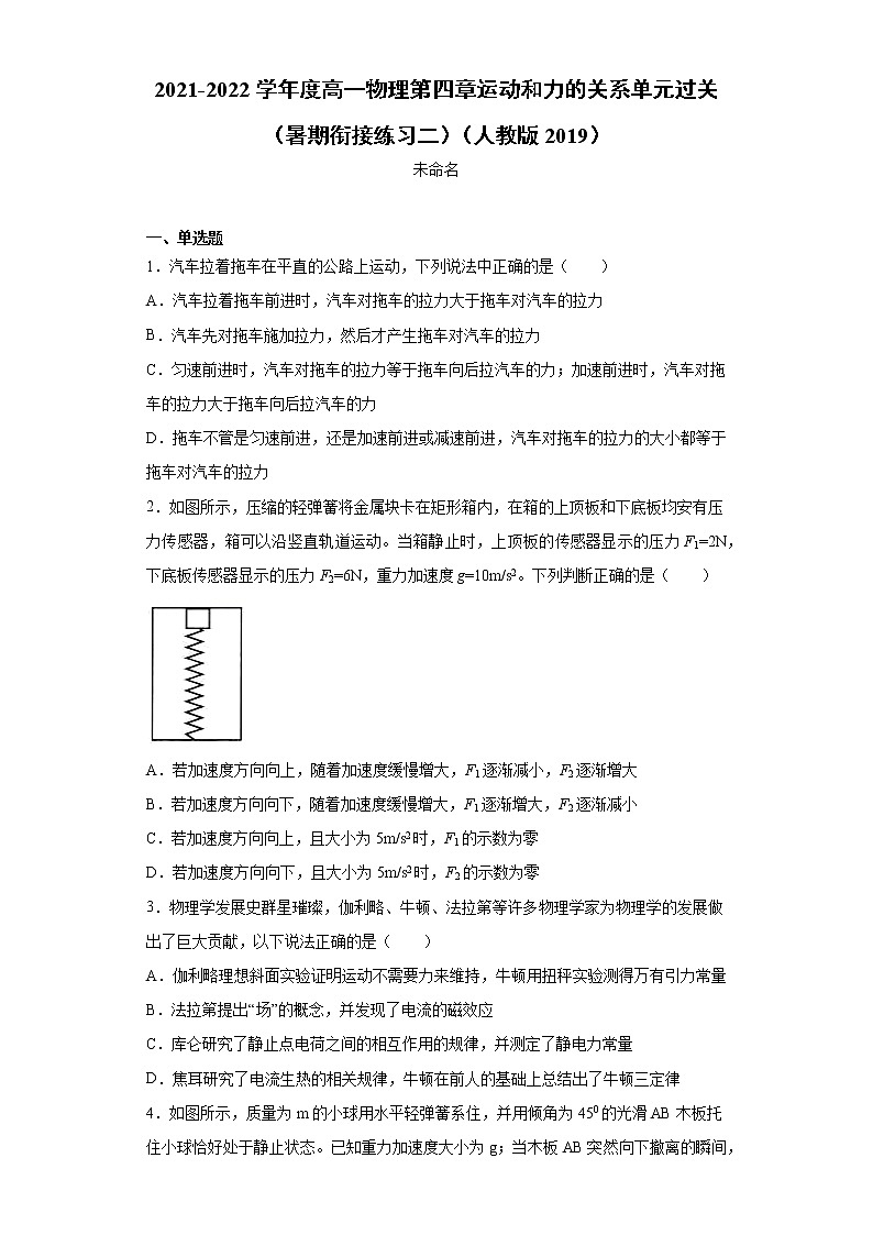 2021-2022学年度高一物理第四章运动和力的关系单元过关（暑期衔接练习二）（人教版2019）01