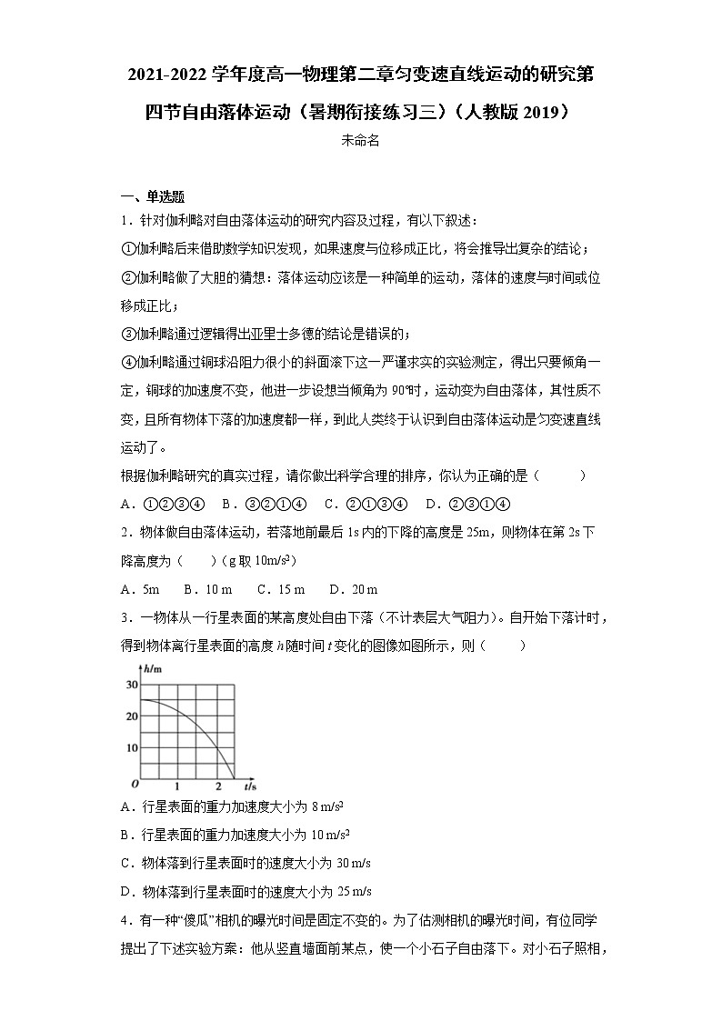 2021-2022学年度高一物理第二章匀变速直线运动的研究第四节自由落体运动（暑期衔接练习三）（人教版2019）01