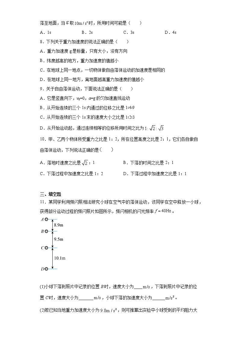 2021-2022学年度高一物理第二章匀变速直线运动的研究第四节自由落体运动（暑期衔接练习三）（人教版2019）03