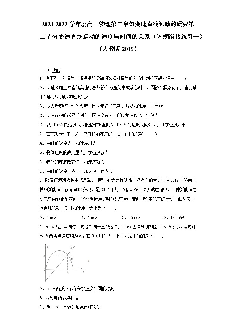 2021-2022学年度高一物理第二章匀变速直线运动的研究第二节匀变速直线运动的速度与时间的关系（暑期衔接练习一）（人教版2019）01