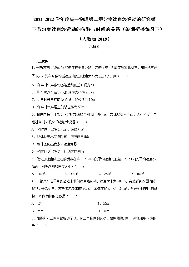 2021-2022学年度高一物理第二章匀变速直线运动的研究第三节匀变速直线运动的位移与时间的关系（暑期衔接练习三）（人教版2019）第1页