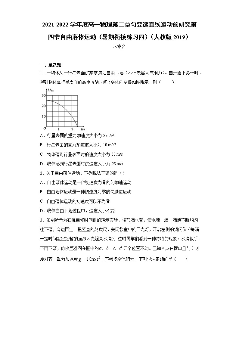 2021-2022学年度高一物理第二章匀变速直线运动的研究第四节自由落体运动（暑期衔接练习四）（人教版2019）01