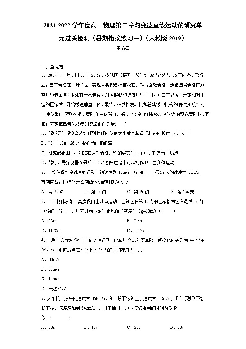 2021-2022学年度高一物理第二章匀变速直线运动的研究单元过关检测（暑期衔接练习一）（人教版2019）01