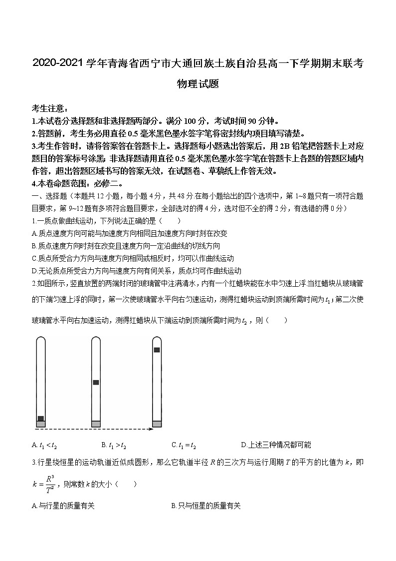 2020-2021学年青海省西宁市大通回族土族自治县高一下学期期末联考物理试题01