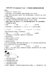 2020-2021学年青海省西宁市高一下学期期末调研测试物理试题