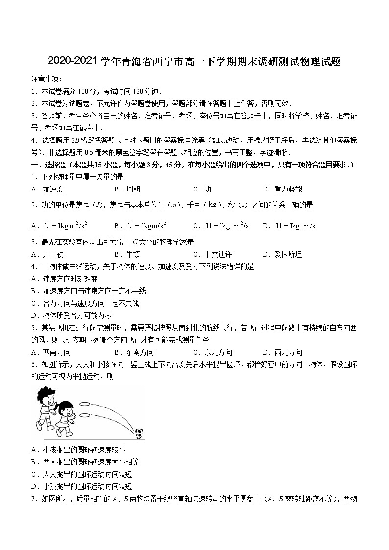 2020-2021学年青海省西宁市高一下学期期末调研测试物理试题01