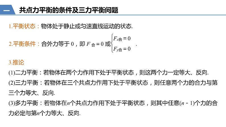 人教版（2019）高中物理必修第一册——第三章 专题强化　简单的共点力的平衡问题课件ppt05