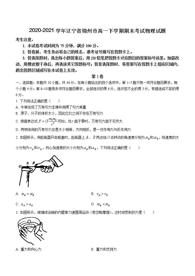 2020-2021学年辽宁省锦州市高一下学期期末考试物理试题01