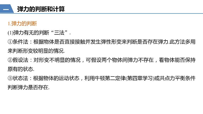 人教版（2019）高中物理必修第一册——第三章 专题强化　三种性质的力及物体的受力分析课件ppt05