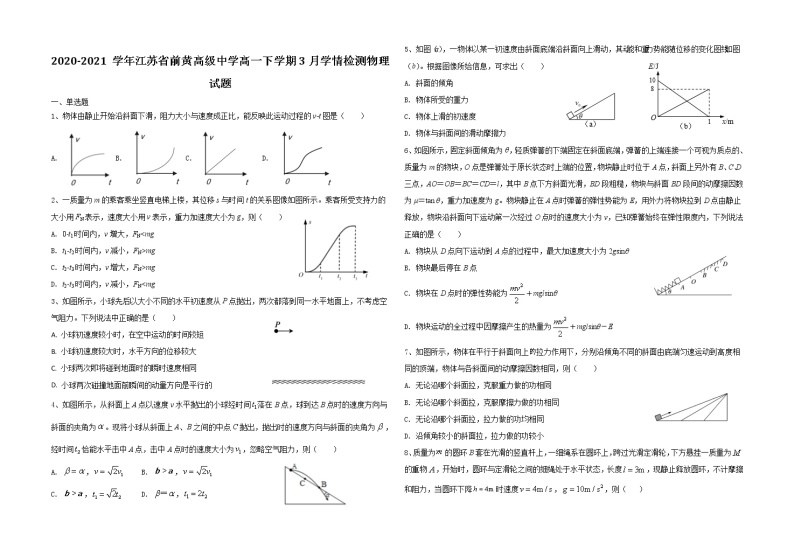 2020-2021学年江苏省前黄高级中学高一下学期3月学情检测物理试题01