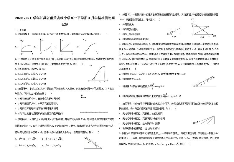 2020-2021学年江苏省前黄高级中学高一下学期3月学情检测物理试题01