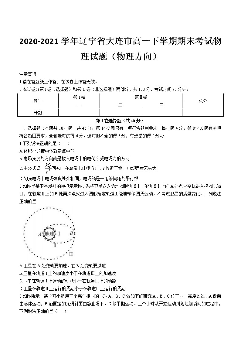 2020-2021学年辽宁省大连市高一下学期期末考试物理试题（物理方向）01