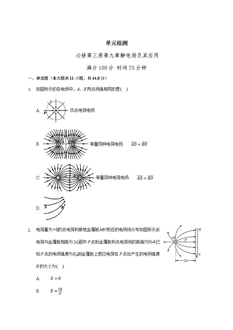第九章 静电场及其应用 单元测试-2021学年高中物理人教版（2019）必修第三册（含答案详细解析）第1页