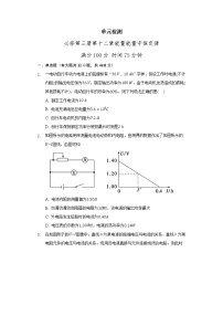 物理第十二章 电能 能量守恒定律综合与测试单元测试同步测试题