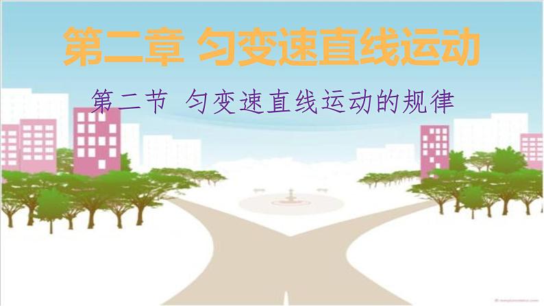 2.2匀变速直线运动的规律—【新教材】粤教版（2019）高中物理必修第一册课件01