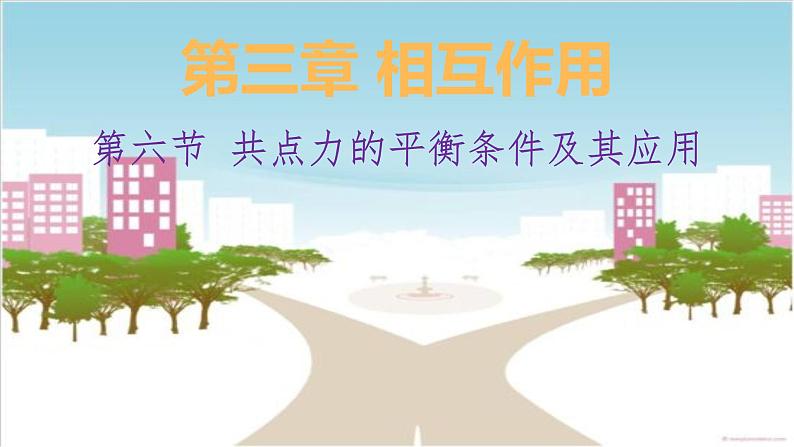 3.6 共点力的平衡条件及其应用—【新教材】粤教版（2019）高中物理必修第一册课件01