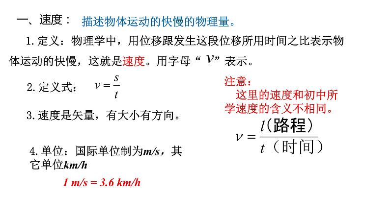 1.3《速度》  —【新教材】粤教版（2019）高一物理必修第一册课件   14张PPT05