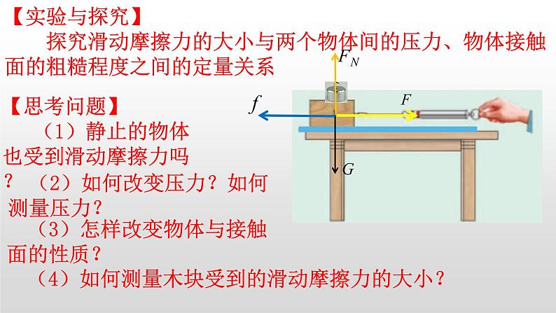 3.3 摩擦力—【新教材】粤教版（2019）高中物理必修第一册课件05
