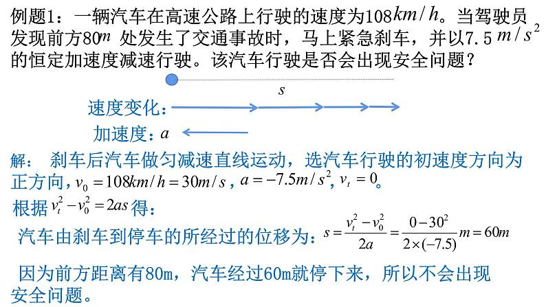 2.5 匀变速直线运动与汽车安全行驶—【新教材】粤教版（2019）高中物理必修第一册课件03