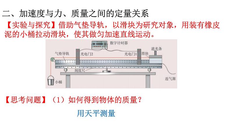 4.2 加速度与力、质量之间的关系—【新教材】粤教版（2019）高中物理必修第一册课件06