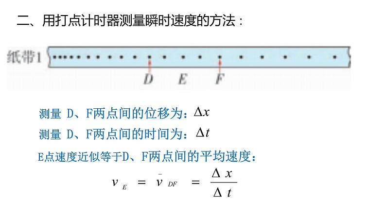 1.4 测量直线运动物体的瞬时速度—【新教材】粤教版（2019）高中物理必修第一册课件08