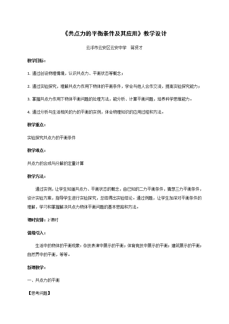3.6 共点力的平衡条件及其应用—【新教材】粤教版（2019）高中物理必修第一册教案01