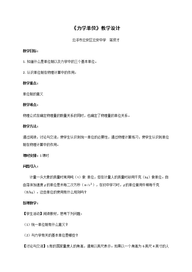 4.7 《力学单位》—【新教材】粤教版（2019）高中物理必修第一册教案01