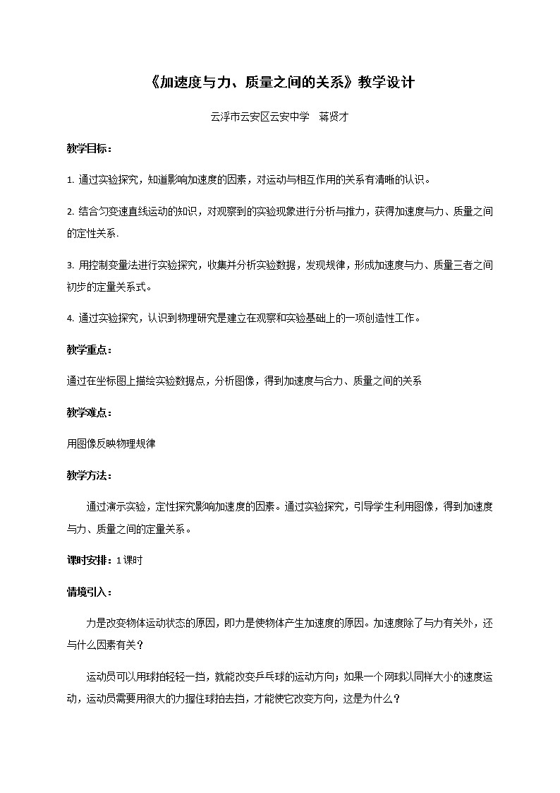 4.2 加速度与力、质量之间的关系 —【新教材】粤教版（2019）高中物理必修第一册教案01