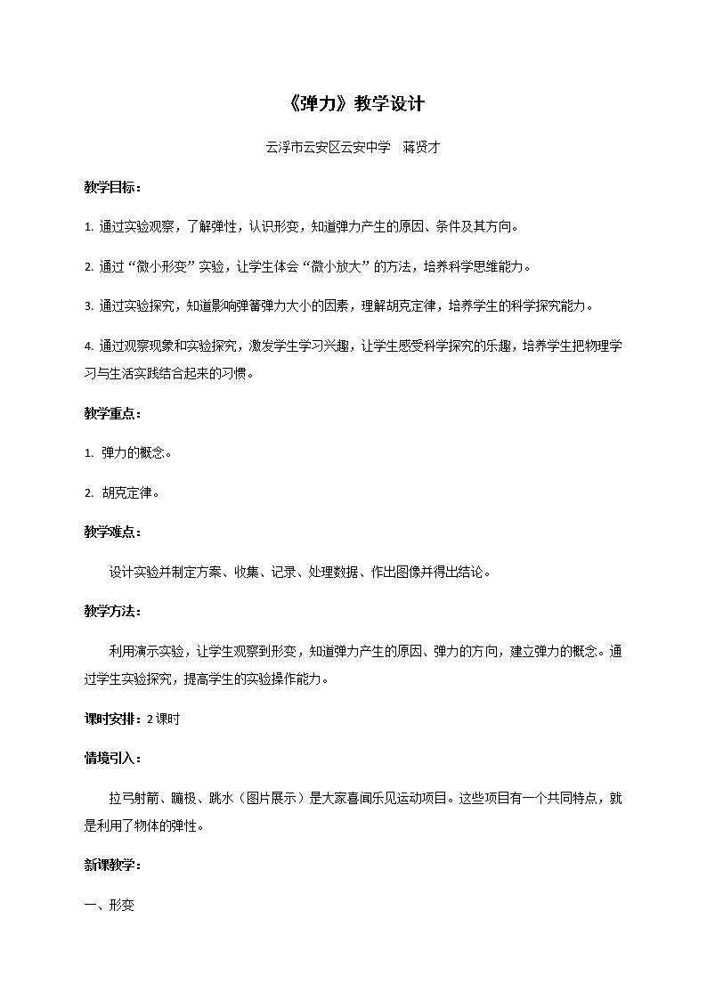 3.2 《弹力》—【新教材】粤教版（2019）高中物理必修第一册教案01