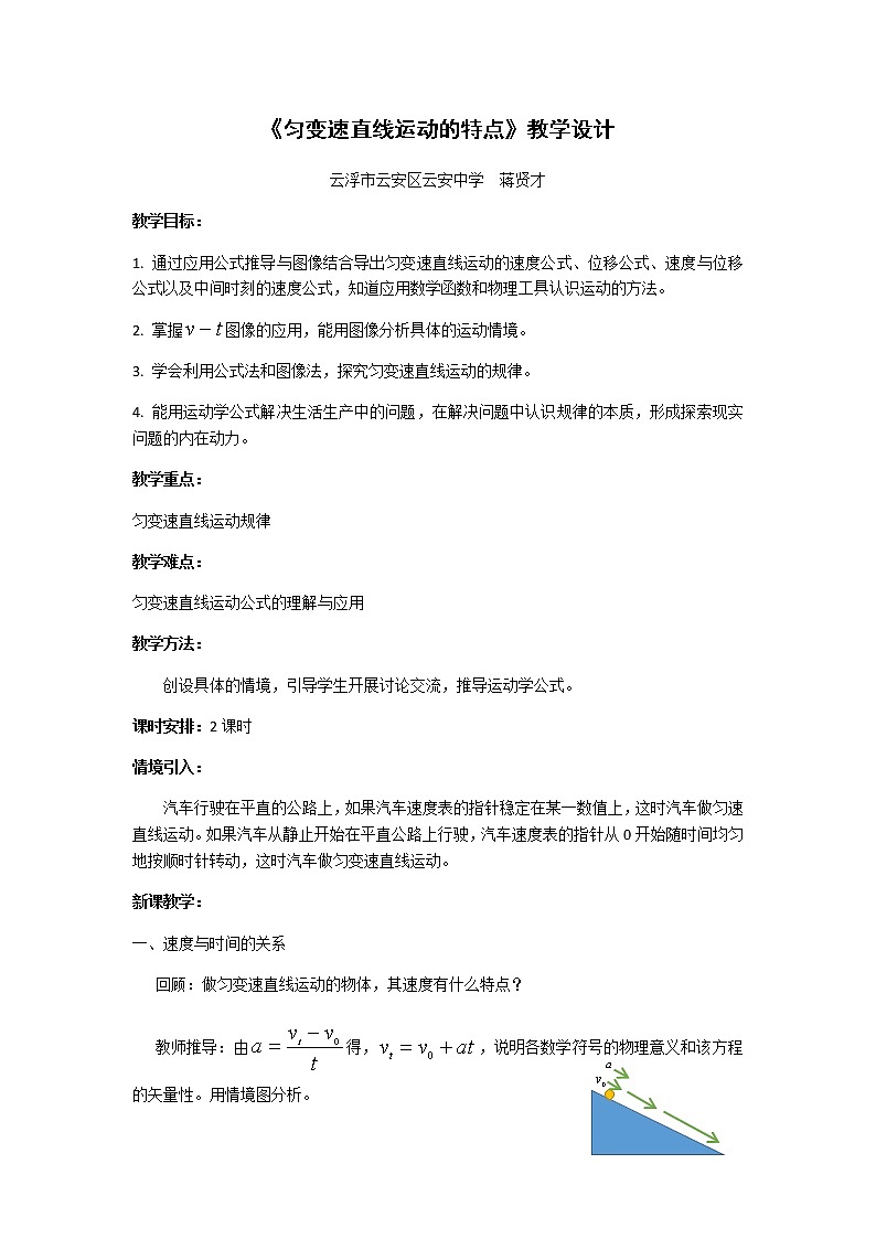 2.2《匀变速直线运动的规律》—【新教材】粤教版（2019）高中物理必修第一册教学设计01
