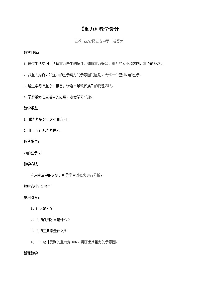 3.1 《重力》—【新教材】粤教版（2019）高中物理必修第一册教案01