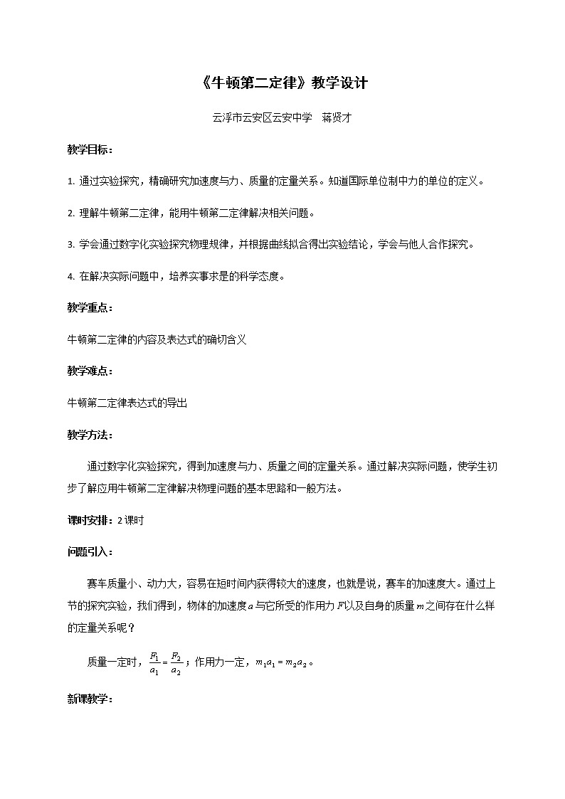 4.3 牛顿第二定律—【新教材】粤教版（2019）高中物理必修第一册教案01