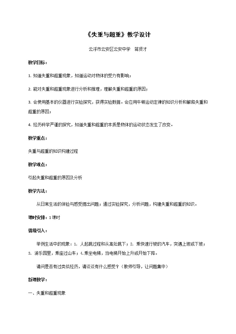 4.6 《失重与超重》—【新教材】粤教版（2019）高中物理必修第一册教案01