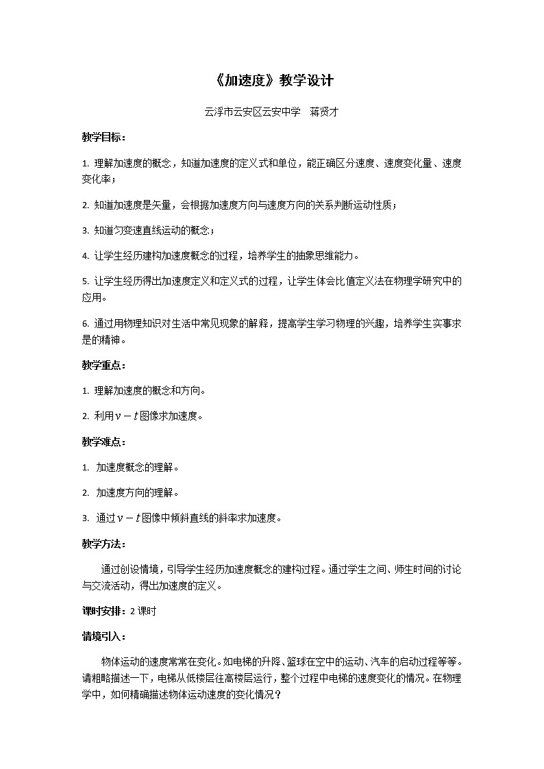 1.5《加速度》—【新教材】粤教版（2019）高中物理必修第一册教案01